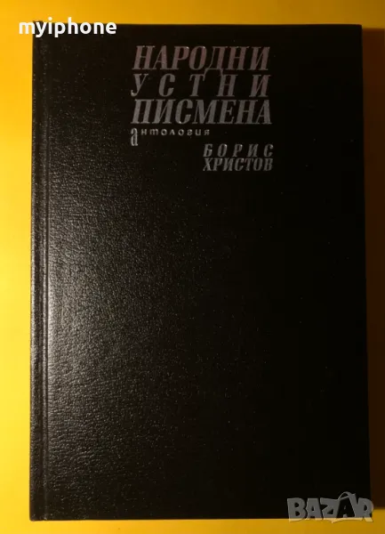 Книга Народни Устни Пиисмена Антология / Борис Христов, снимка 1