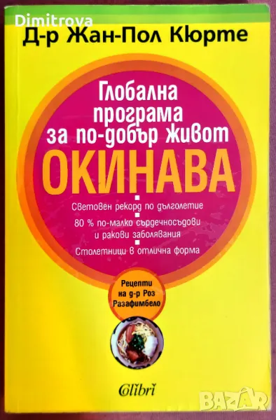 Глобална програма за по-добър живот Окинава - д-р Жан-Пол Кюрте , снимка 1