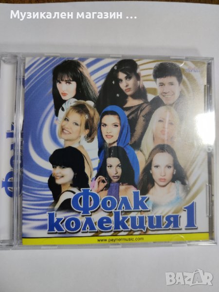 Фолк колекция 1, снимка 1