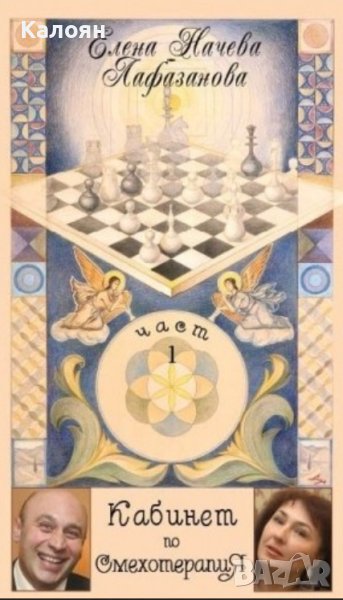 Елена Начева-Лафазанов - Кабинет по смехотерапия. Част 1: Система и специални ходове (2012), снимка 1