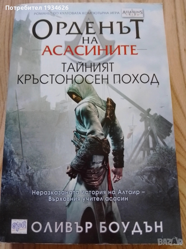 "Орденът на асасините - Тайният кръстоносен поход" от Оливър Боудън, снимка 1