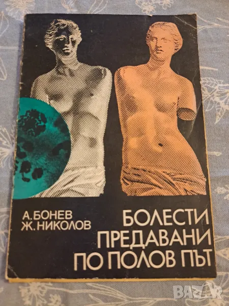 Болести предавани по полов път, снимка 1