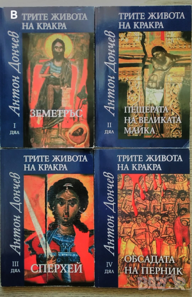 Трите живота на Кракра. Дял 1 - Земетръс  от Антон Дончев, снимка 1