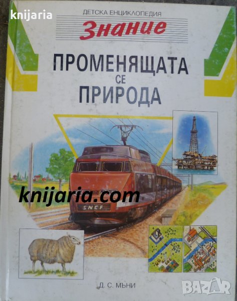 Детска енциклопедия Знание том 10: Променящата се природа, снимка 1