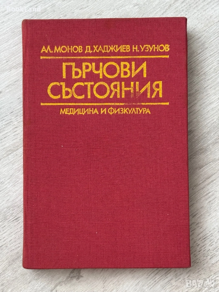 Гърчови състояния| Монов, Хаджиев, Узунов, снимка 1