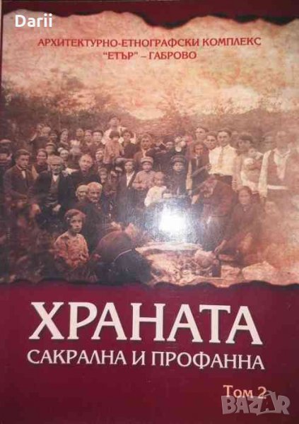 Храната - сакрална и профанна. Том 2, снимка 1