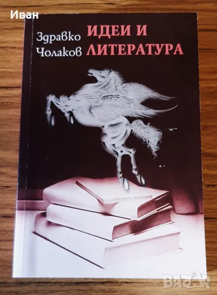 Идеи и литература - Здравко Чолаков, снимка 1