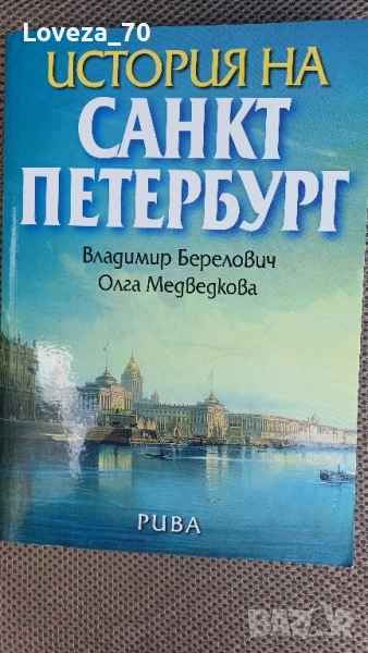 Историята на Санкт Петербург , снимка 1