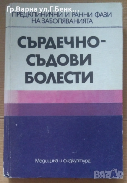 Сърдечно-съдови болести  Димитър Шишманов 10лв, снимка 1