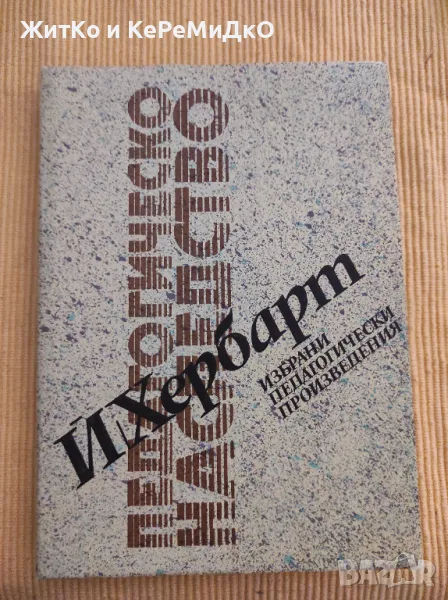 Йохан Хербарт - Избрани педагогически произведения, снимка 1