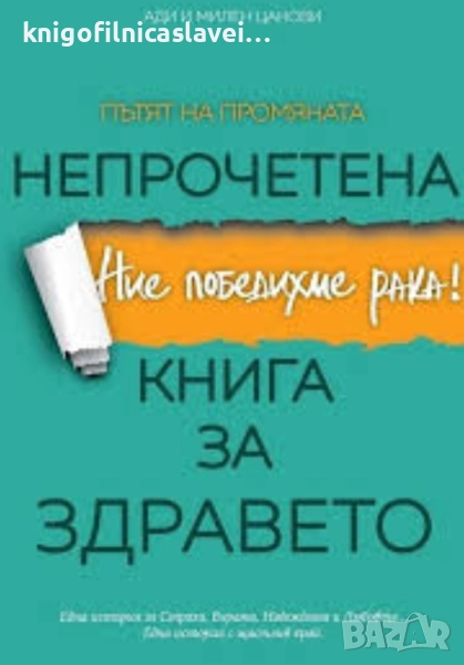 Ади и Милен Цанови - Непрочетена книга за здравето (2017), снимка 1