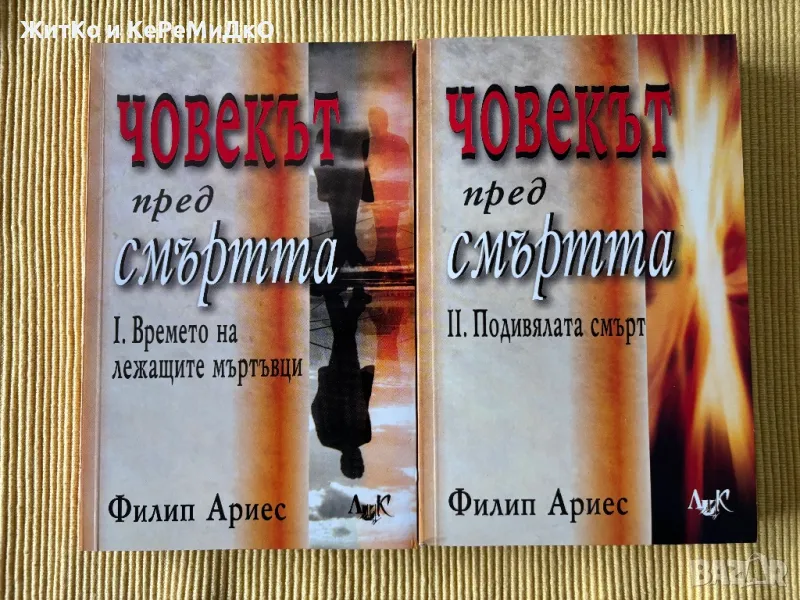 Филип Ариес - Човекът пред смъртта. Книга 1-2, снимка 1