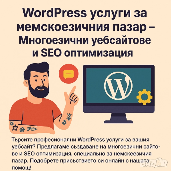 WordPress услуги за немскоезичния пазар – Многоезични уебсайтове и SEO оптимизация, снимка 1