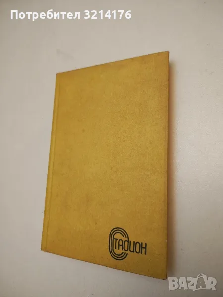 Вратарят на републиката - Лев Касил, снимка 1