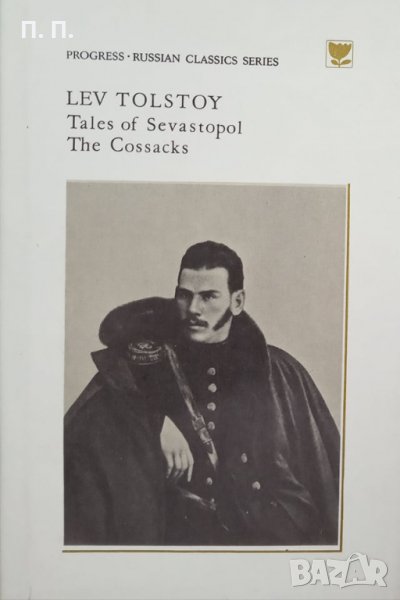 КАУЗА Tales of Sevastopol. The Cossacks - Lev Tolstoy, снимка 1