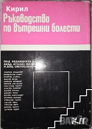 Ръководство по вътрешни болести. Том 1, снимка 1