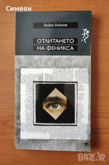 Отлитането на феникса - Бойко Бойков, снимка 1