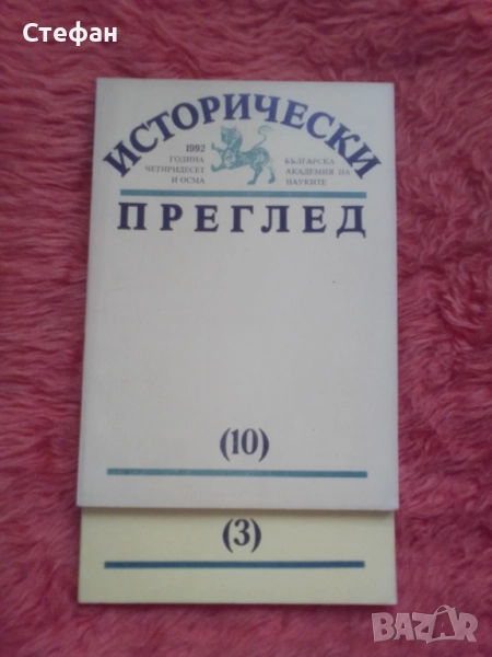 Исторически преглед 1992 брой 3 и 10, снимка 1