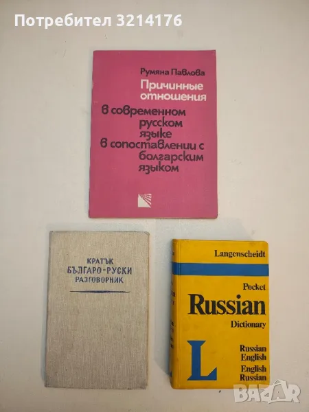 Причинные отношения в современном русском языке в сопоставлении с болгарским языком - Румяна Павлова, снимка 1