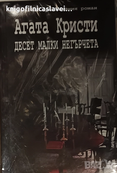 Агата Кристи - Десет малки негърчета (2011), снимка 1