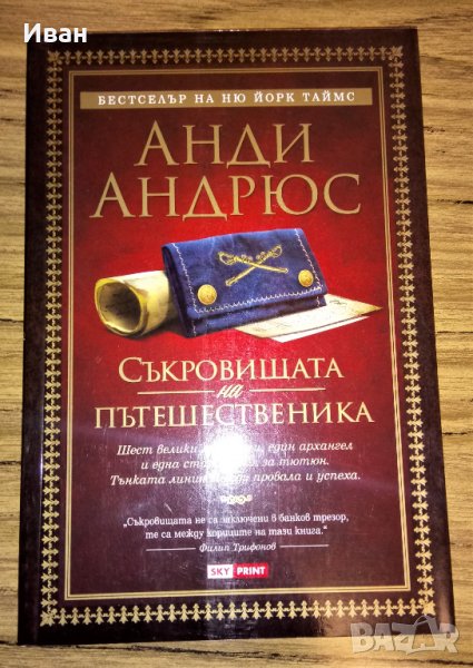 Съкровищата на пътешественика - Анди Андрюс, снимка 1