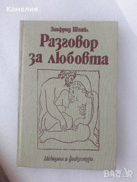 Разговор за любовта , снимка 1