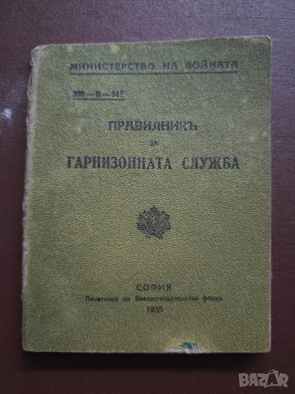 Правилник за гарнизонна служба 1935 година , снимка 1