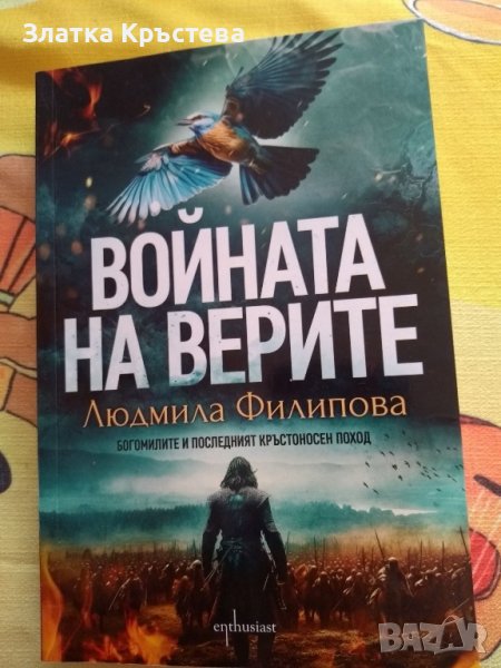 Книга - Войната на верите, снимка 1