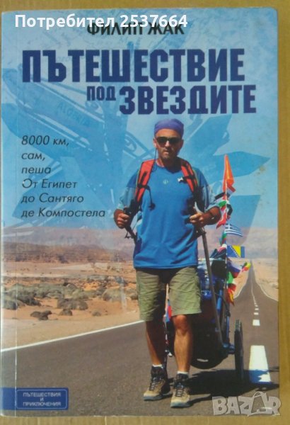 Пътешествие под звездите  Филип Жак, снимка 1