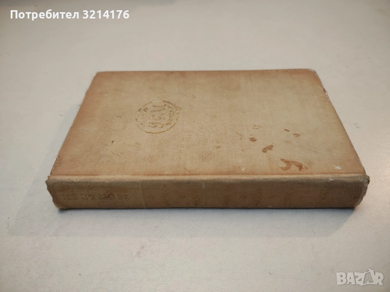 Избрани съчинения в осем тома. Том 6 - Ги дьо Мопасан (1959), снимка 1