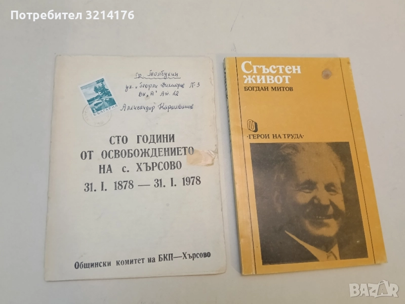 Сто години от освобождението на с. Хърсово 31.1.1878 - 31.1.1978 г. , снимка 1