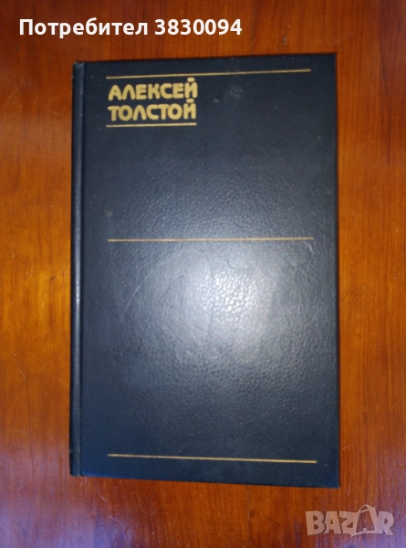 Алексей Толстой, снимка 1