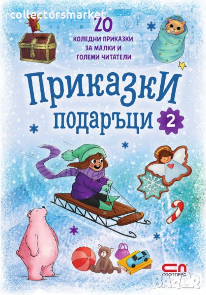 Приказки подаръци. Книга 2, снимка 1