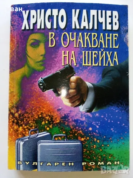 В очакване на Шейха - Христо Калчев - 2004г., снимка 1