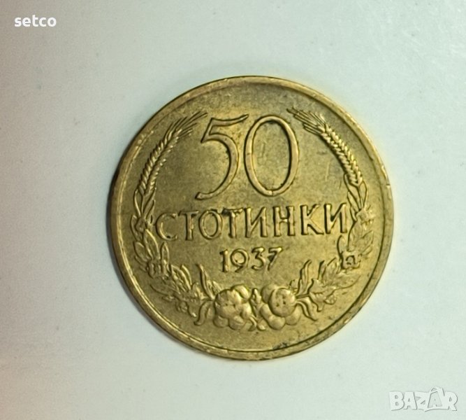 50 стотинки 1937 година е126, снимка 1