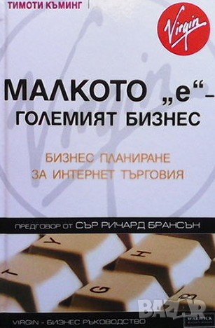 Малкото ”e” - големият бизнес Тимоти Къминг, снимка 1