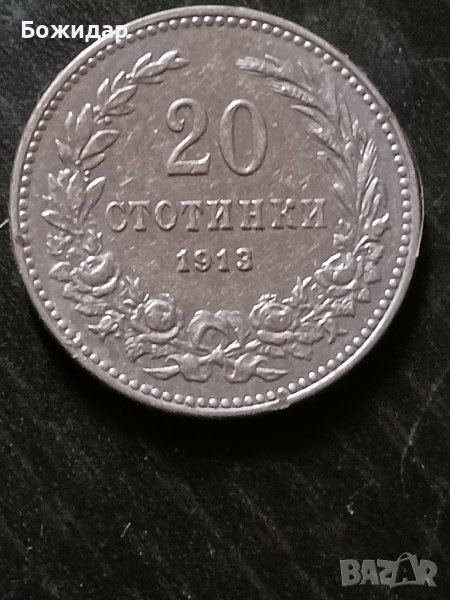 20 СТОТИНКИ 1913г. Царство България., снимка 1