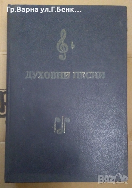 Духовни песни Сборник 15лв, снимка 1