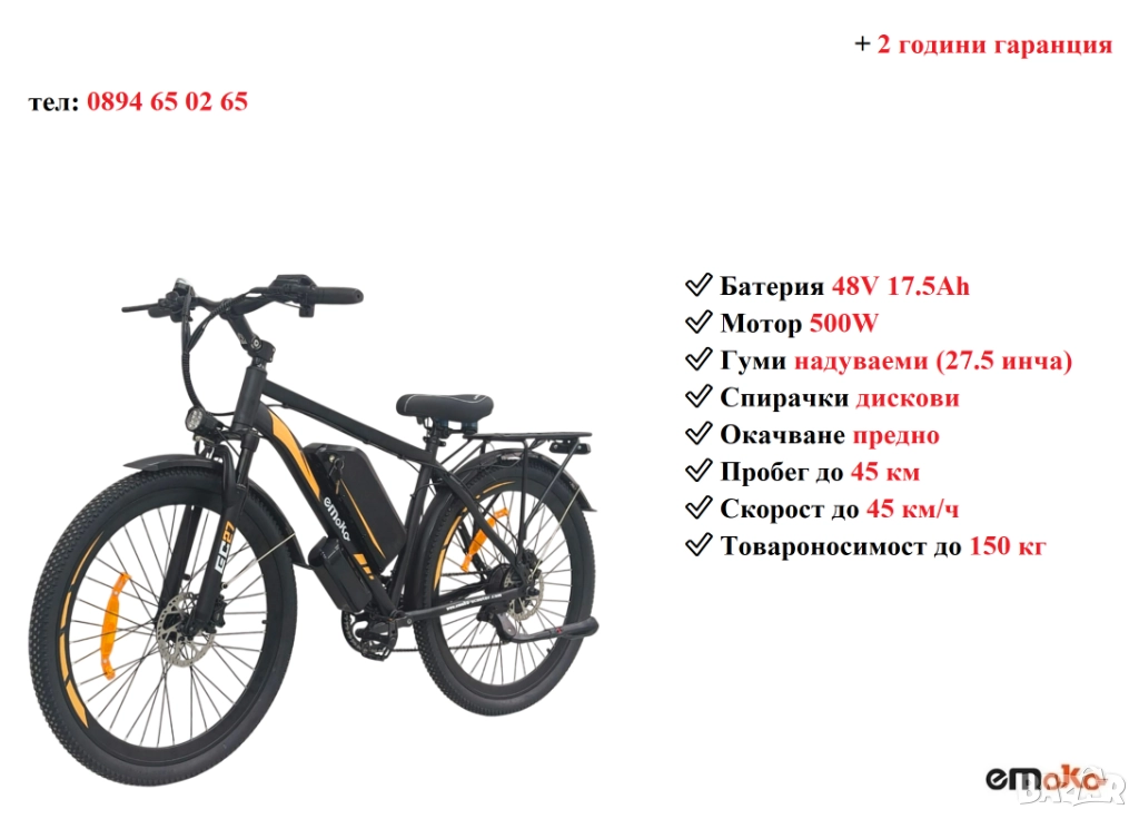 Електрически велосипед/колело EMOKO EC27 500W 17.5AH, снимка 1
