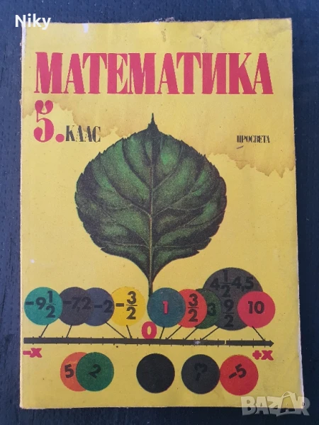 Учебник по Математека за 5 клас , снимка 1