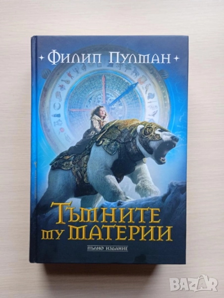 Тъмните му материи - пълно издание, снимка 1