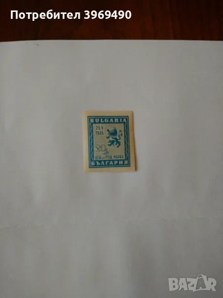 Пощенска марка от България 1946 г., снимка 1