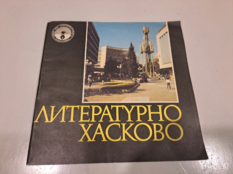 Литературно Хасково, снимка 1