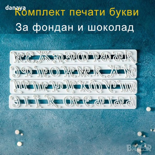 3542 Комплект сладкарски печати букви за тесто и марципан, снимка 1