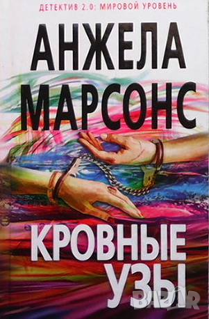 Кровные узы Анжела Марсонс, снимка 1