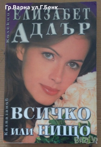 Всичко или нищо  Елизабет Адлър 8лв, снимка 1