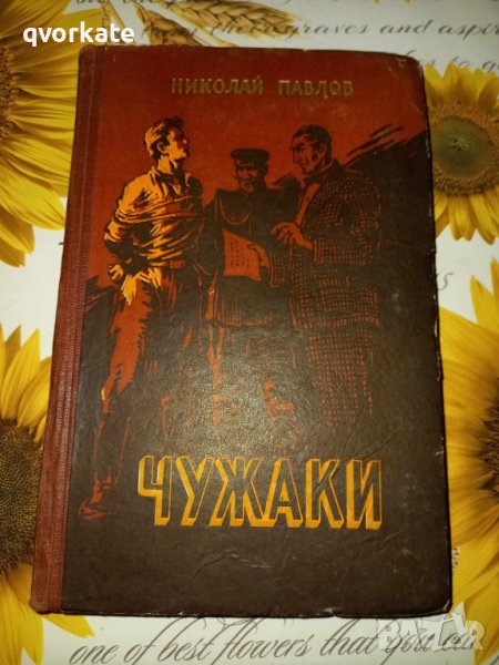 Чужаки-Николай Павлов, снимка 1