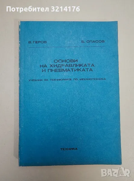 Основи на хидравликата и пневматиката. Учебник за техникумите по механотехника - В. Геров, Б. Спасов, снимка 1