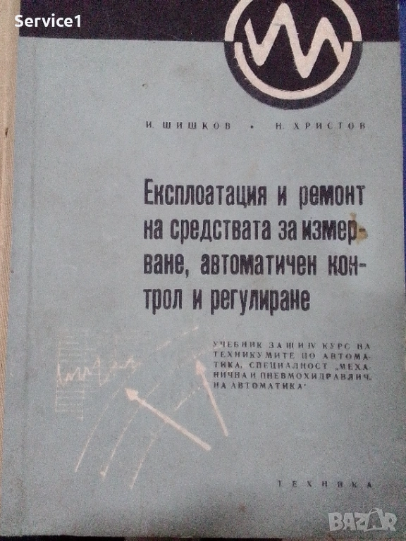 Експлоатация и Ремонт Средцвата за Измерване-Учебник, снимка 1