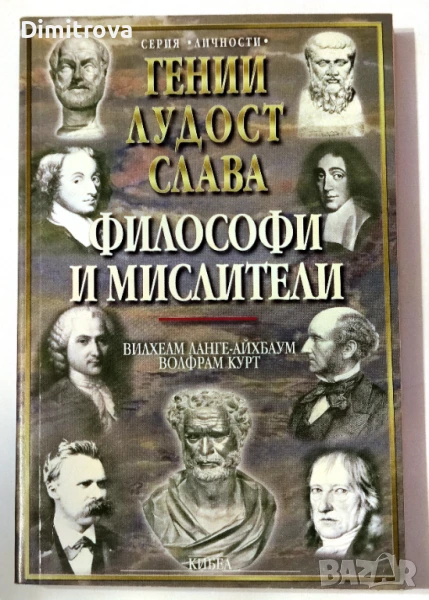 Гении, лудост и слава. Том 2: Философи и мислители - Вилхелм Ланге-Айхбаум, Волфрам Курт, снимка 1